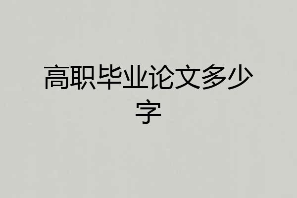 高职毕业论文多少字
