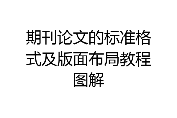期刊论文的标准格式及版面布局教程图解