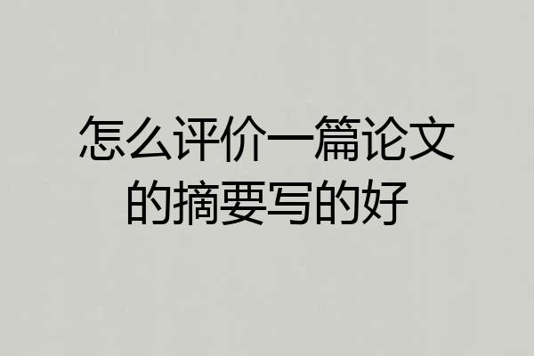 怎么评价一篇论文的摘要写的好