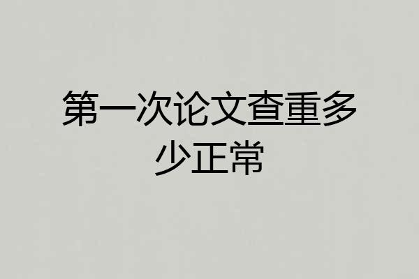 第一次论文查重多少正常