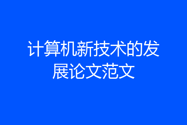 计算机新技术的发展论文范文