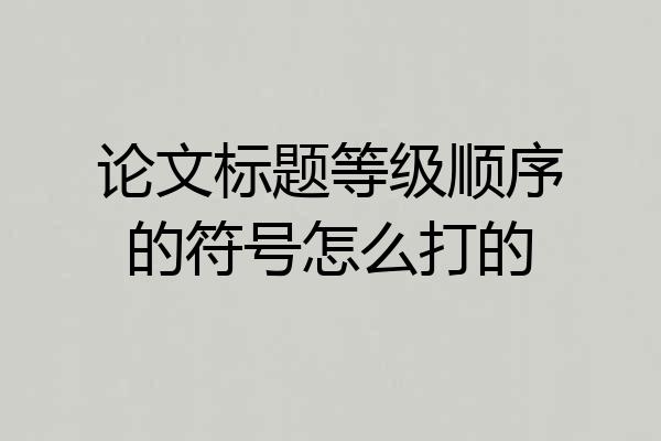 论文标题等级顺序的符号怎么打的