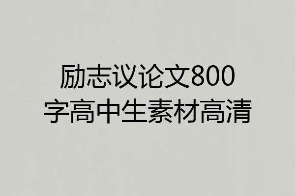 励志议论文800字高中生素材高清