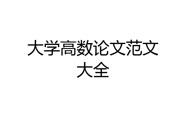 大学高数论文范文大全
