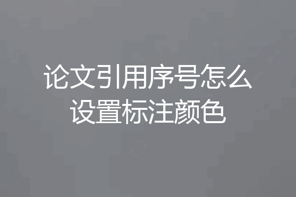论文引用序号怎么设置标注颜色