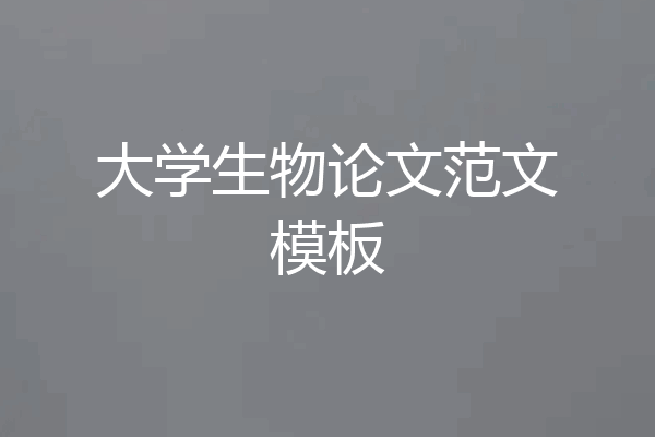 大学生物论文范文模板