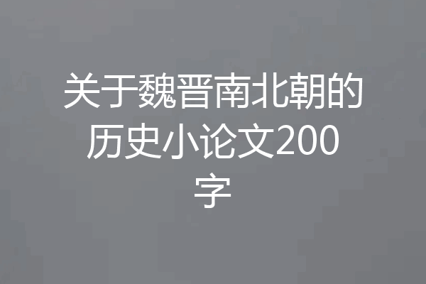 关于魏晋南北朝的历史小论文200字