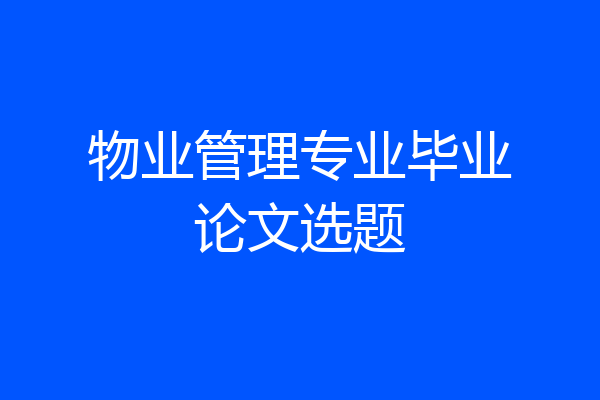 物业管理专业毕业论文选题