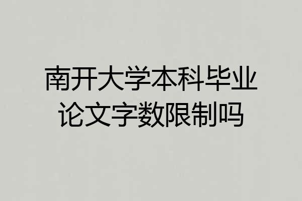 南开大学本科毕业论文字数限制吗