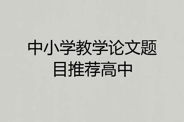 中小学教学论文题目推荐高中