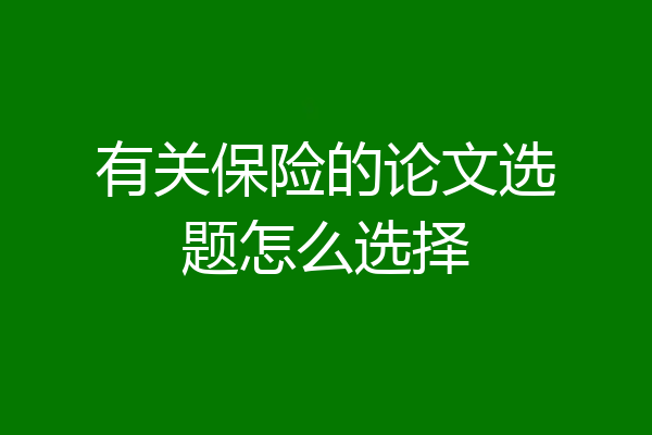 有关保险的论文选题怎么选择