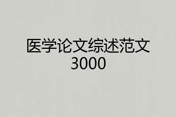 医学论文综述范文3000
