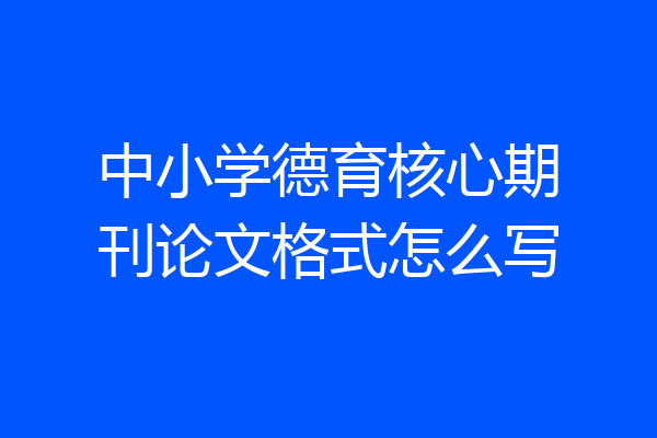 中小学德育核心期刊论文格式怎么写