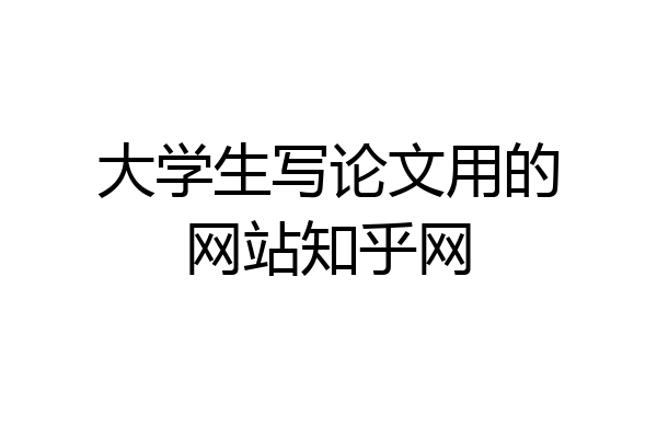 大学生写论文用的网站知乎网