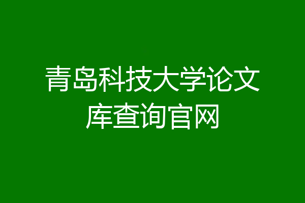 青岛科技大学论文库查询官网