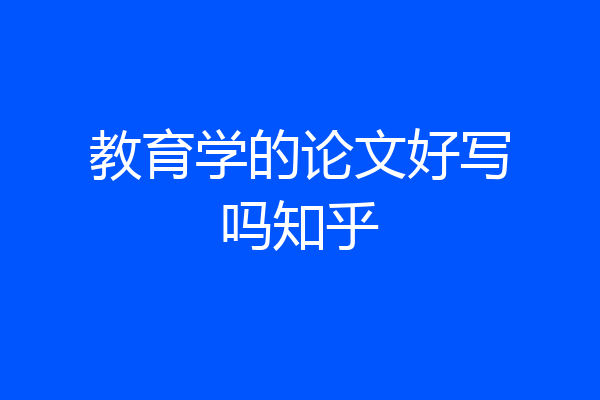 教育学的论文好写吗知乎