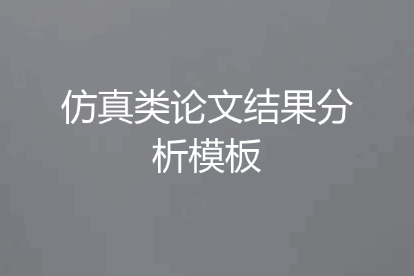 仿真类论文结果分析模板