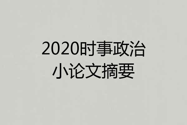 2020时事政治小论文摘要