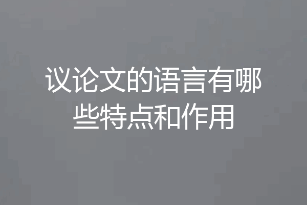 议论文的语言有哪些特点和作用