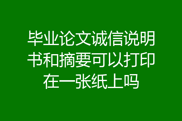 毕业论文诚信说明书和摘要可以打印在一张纸上吗