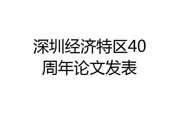 深圳经济特区40周年论文发表