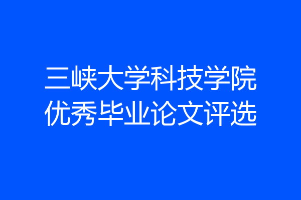 三峡大学科技学院优秀毕业论文评选