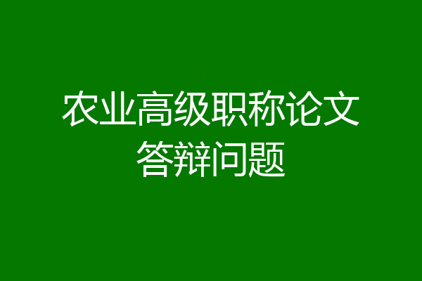 农业高级职称论文答辩问题