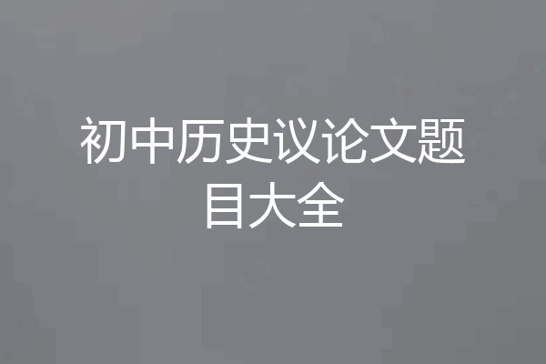 初中历史议论文题目大全