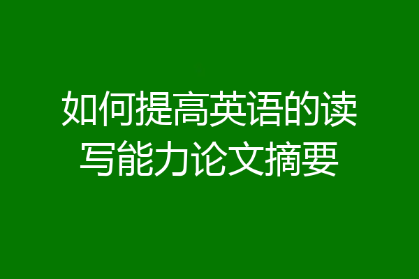 如何提高英语的读写能力论文摘要