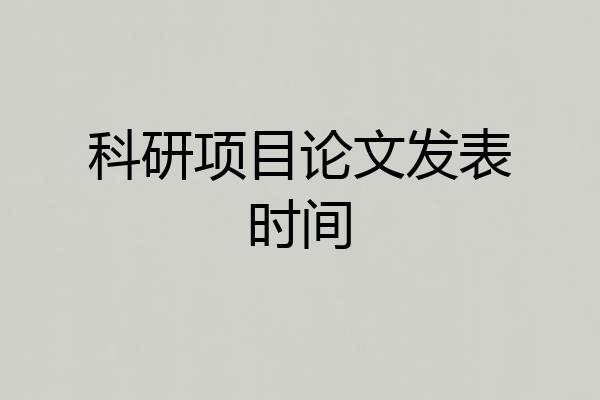 科研项目论文发表时间
