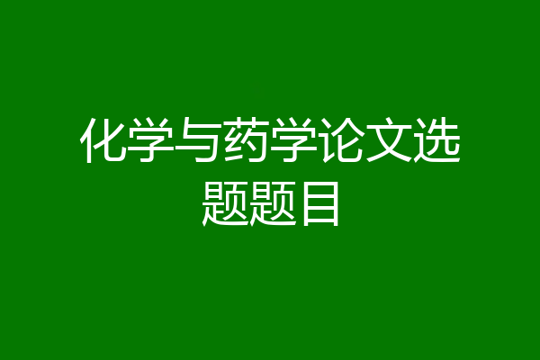 化学与药学论文选题题目