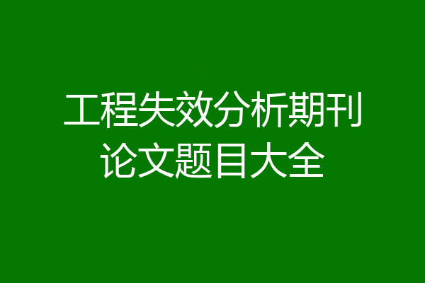 工程失效分析期刊论文题目大全