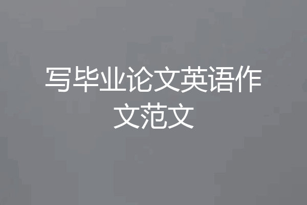 写毕业论文英语作文范文