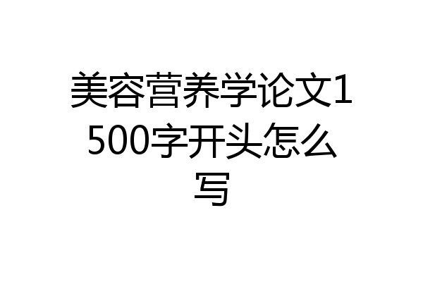 美容营养学论文1500字开头怎么写