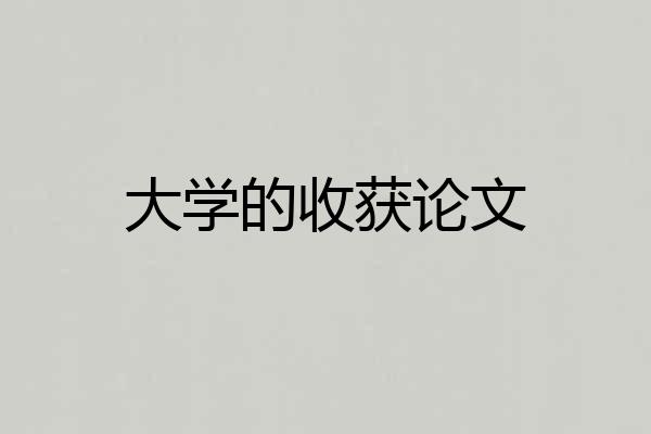 大学的收获论文