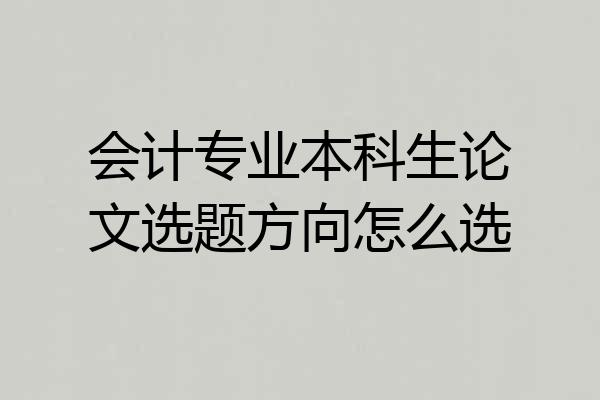 会计专业本科生论文选题方向怎么选