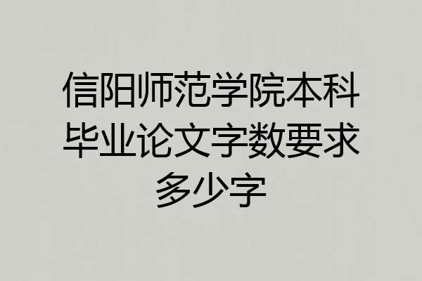 信阳师范学院本科毕业论文字数要求多少字