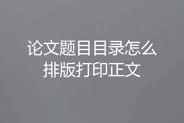 论文题目目录怎么排版打印正文