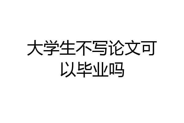 大学生不写论文可以毕业吗