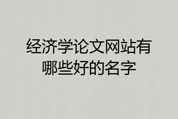 经济学论文网站有哪些好的名字
