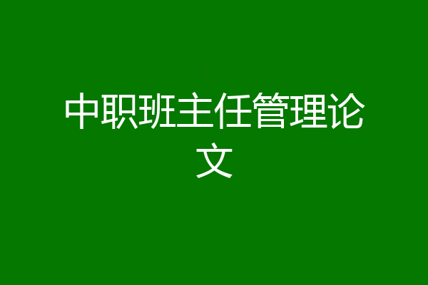 中职班主任管理论文