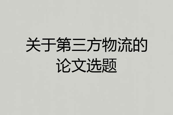 关于第三方物流的论文选题