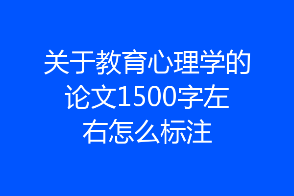 关于教育心理学的论文1500字左右怎么标注