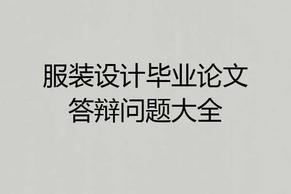 服装设计毕业论文答辩问题大全