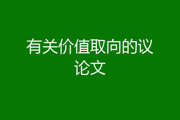 有关价值取向的议论文