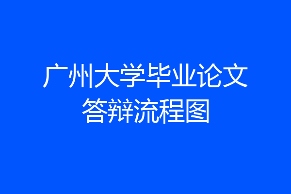 广州大学毕业论文答辩流程图
