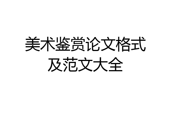 美术鉴赏论文格式及范文大全