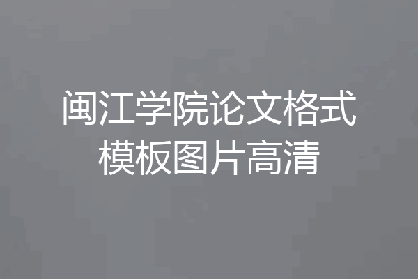 闽江学院论文格式模板图片高清