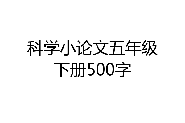 科学小论文五年级下册500字