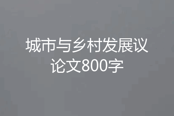 城市与乡村发展议论文800字